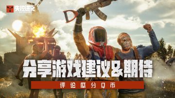 【已开奖】【有奖互动】分享你对游戏的期待，瓜分Q币奖励！