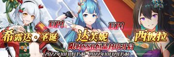 （公测服）限时SSR【希露达·圣诞】、【达芙妮】、【西彼拉】恒晶封印开启！