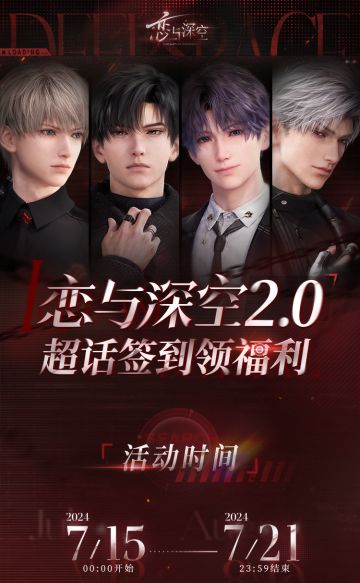 7.12恋与深空最新签到活动7.15开启7.21截止