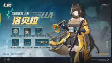 尊敬的指挥官，「洛贝拉」&「绛雨」现已开放铭契功能！
提升与洛贝拉、绛雨的契合度等级，可以分别解锁洛贝拉、绛雨的【档案】，并收获她们的【默契回馈】赠礼。
赠礼详情请查看下图~