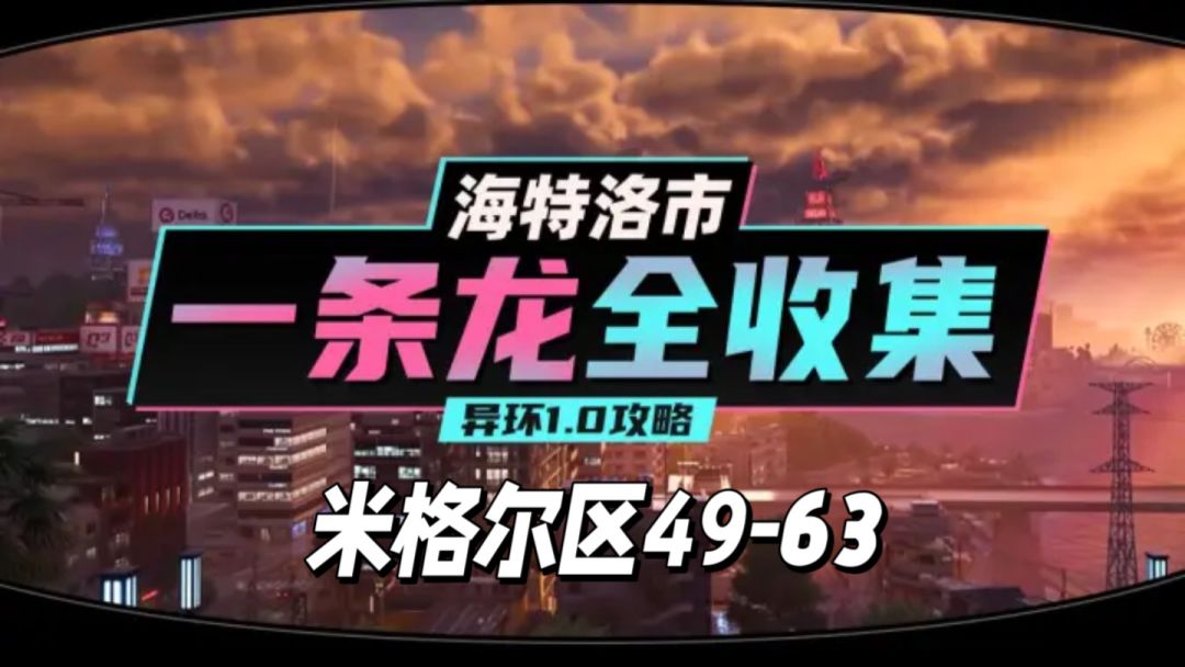 【异环】1.0公测海特洛市全收集一条龙P16截图
