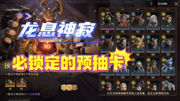 龙息神寂必锁定的预抽卡：希维塔尔、罗塞尔并列！