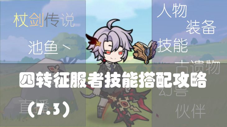 【斗士攻略帖】四阶征服者泛用技能组推荐（7.17）截图