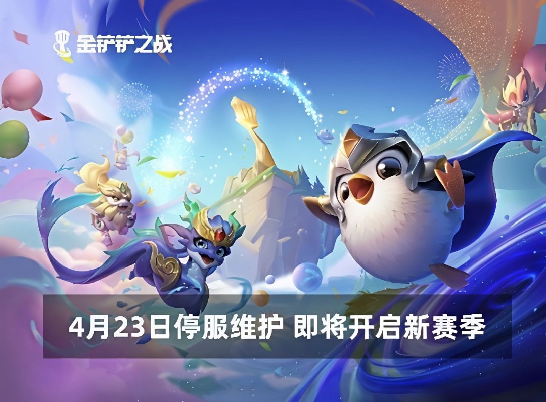 金铲铲之战「星神」赛季4.23震撼上线！截图