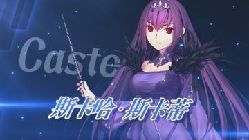 从者介绍 -「从者介绍 -「★5（SSR）斯卡哈·斯卡蒂（Caster）」
