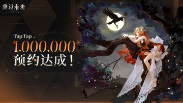 已开奖 | 《重返未来：1999》TapTap 百万预约达成！
