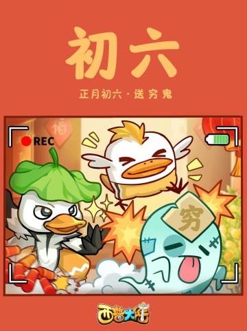 咔嚓！正月初六，送穷鬼（内含福利）