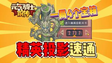 元气骑士前传：精英投影关速通技巧！