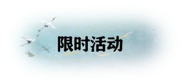 更新公告 | 惊世一·镇渊赛季旷世、终绝提前开放！