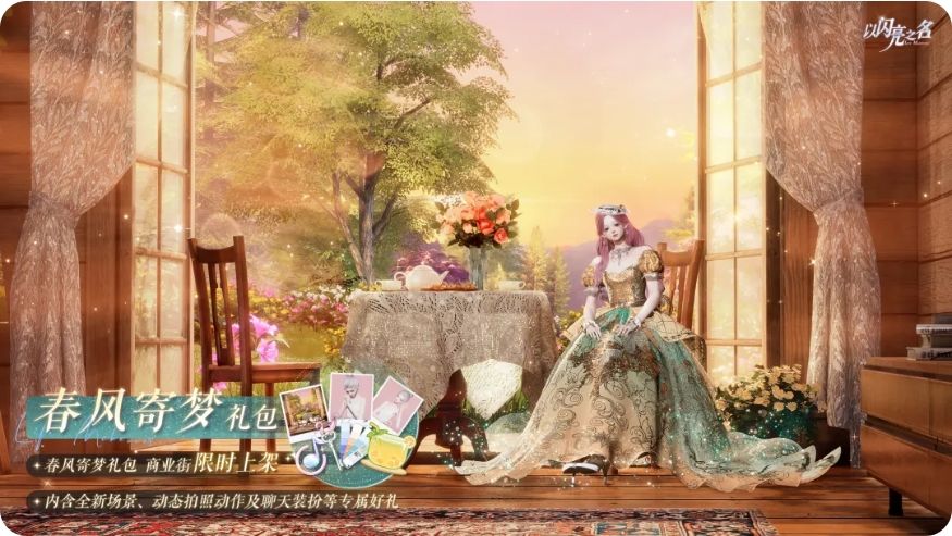 以闪亮之名春风寄梦礼包明日开售! 1