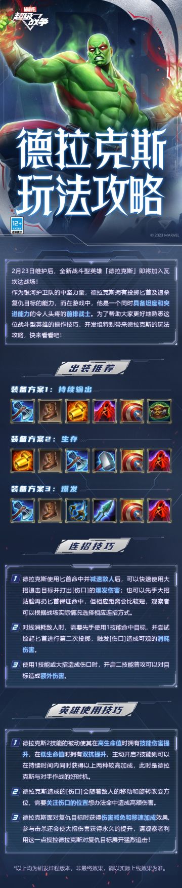 ☆德拉克斯玩法攻略☆
2月23日维护后，全新战斗型英雄「德拉克斯」即将加入瓦坎达战场！
作为银河护卫队的中坚力量，德拉克斯拥有投掷匕首及追杀复仇目标的能力，而在游戏中，他是一个同时具备坦度和突进能力的令人头疼的前排战士。为了帮助大家更好地熟悉这位战斗型英雄的操作技巧，开发组特别带来德拉克斯的玩法攻略，快来看看吧！
更多活动内容请持续关注《漫威超级战争》官方公告。
#漫威超级战争##漫威超级战争S7