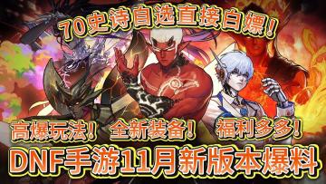 DNF手游杀疯了！高爆爽刷新版本+全新装备体系+70级史诗自选