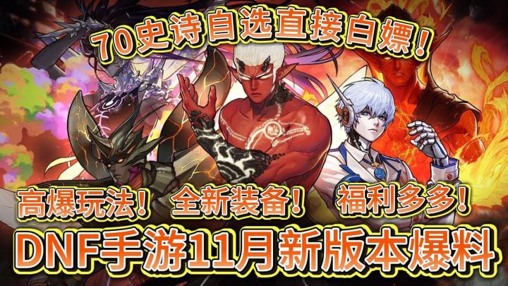 DNF手游杀疯了!高爆爽刷新版本+全新装备体系+70级史诗自选截图