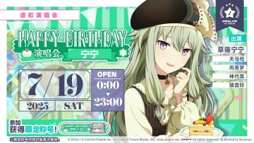 即将举办「HAPPY BIRTHDAY 演唱会 宁宁 Stamp」！