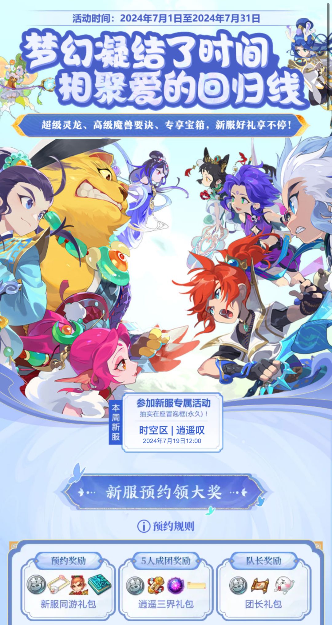 梦幻西游新服预约组队领大奖 1
