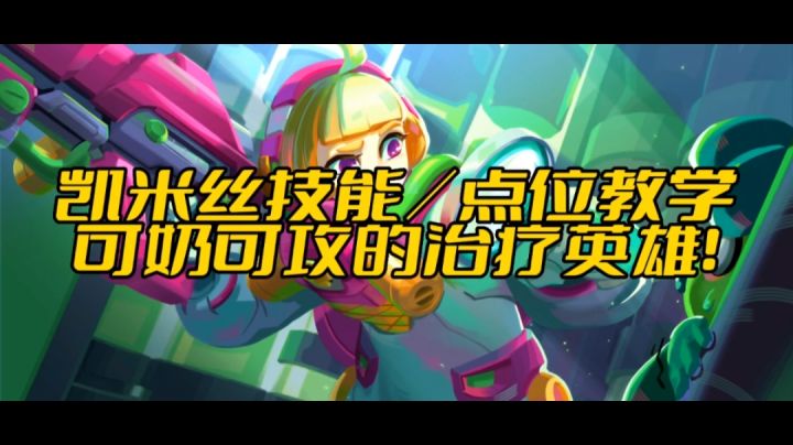 [火力苏打——英雄攻略]凯米丝技能/点位教学！截图