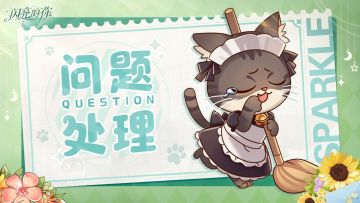 💎《闪亮的你》公测首日玩家问题反馈💎（含500钻）