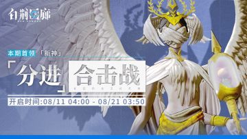 「分进合击战」第二十期即将开启！