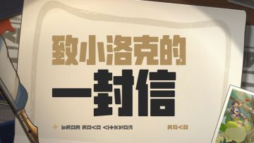 致小洛克的一封信