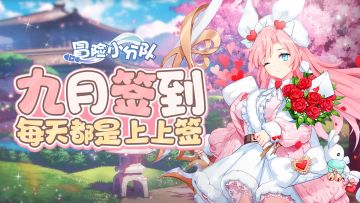 【9月签到】咕咕咕~签到七天领十连