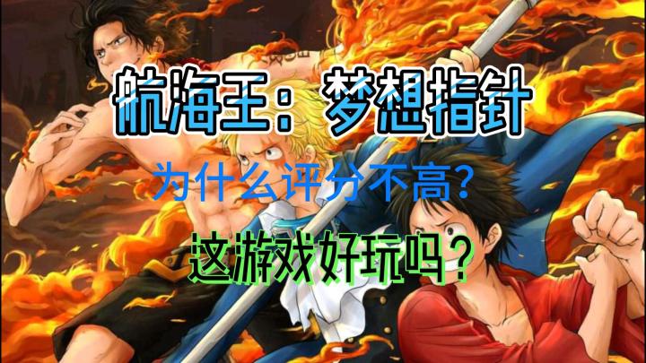 航海王：梦想指针大家体验过了吗？为什么漫改游总是不尽人意?截图