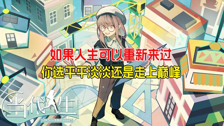 如果人生可以重新来过，你选平平淡淡还是走上人生巅峰！截图