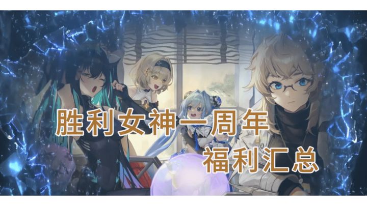 【胜利女神】免费送227+时装+3SSR妮姬 !一周年内容汇总截图