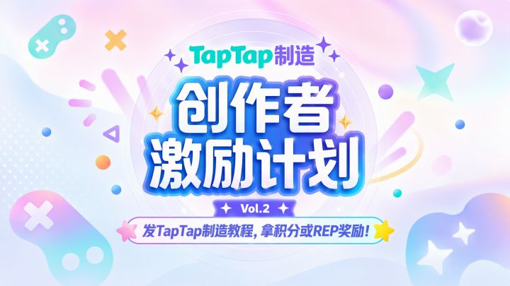 发 TapTap 制造教程，拿积分或REP奖励！截图