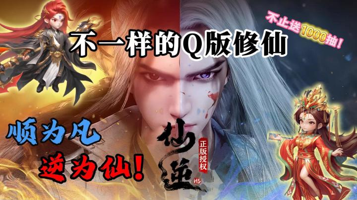 💥仙逆IP正版授权🔥上线送1000抽🎁0氪也能1天化神💪超燃Q版修仙❗截图