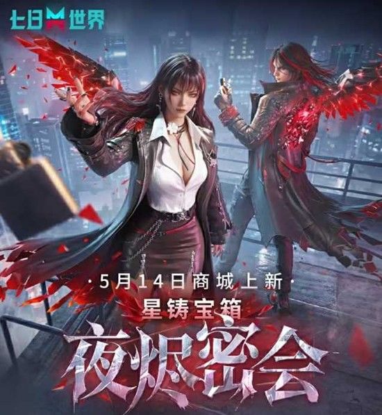新资讯丨七日世界夜烬密会宝箱上新 1