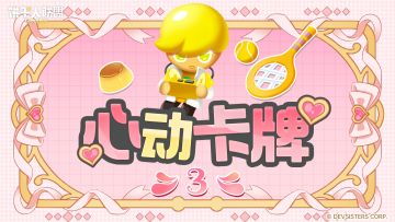 「心动卡牌#3」柠檬饼干：满分的闯关邀约