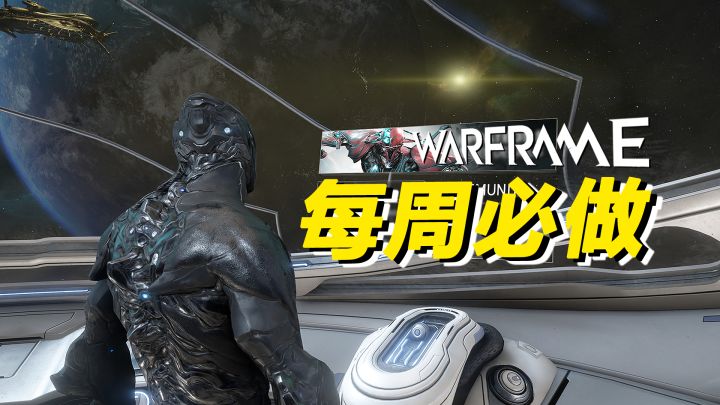 WARFRAME每周必做的10件事!源力石、紫卡、福马、赋能、辣椒截图
