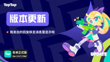TapTap 「我发出的回复」入口调整公告
