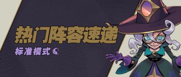 【S8攻略】标准模式热门阵容推荐