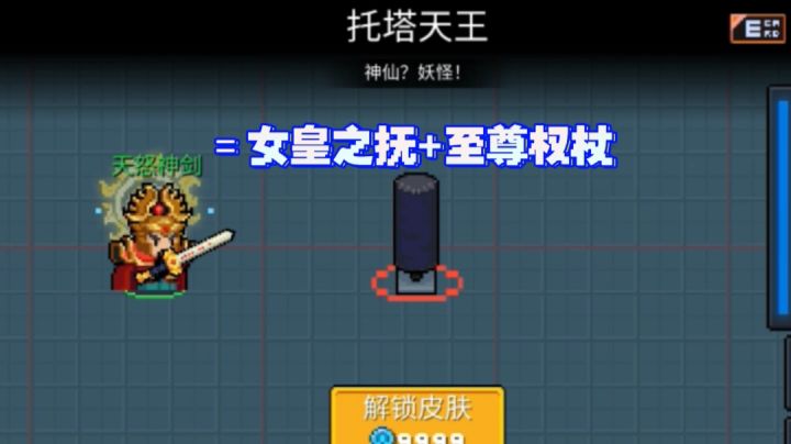皮肤〗女王之抚+皇帝权杖=托塔天王截图