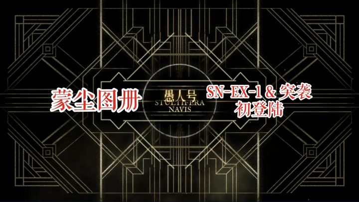 【明日方舟】 愚人号 蒙尘图册 SN-EX-1 & 突袭 初登录截图