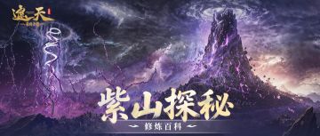 修炼百科 | 紫山探秘玩法攻略