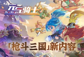 【元气骑士更新预告03】「枪斗三国」新难度，配件&天赋补给上新