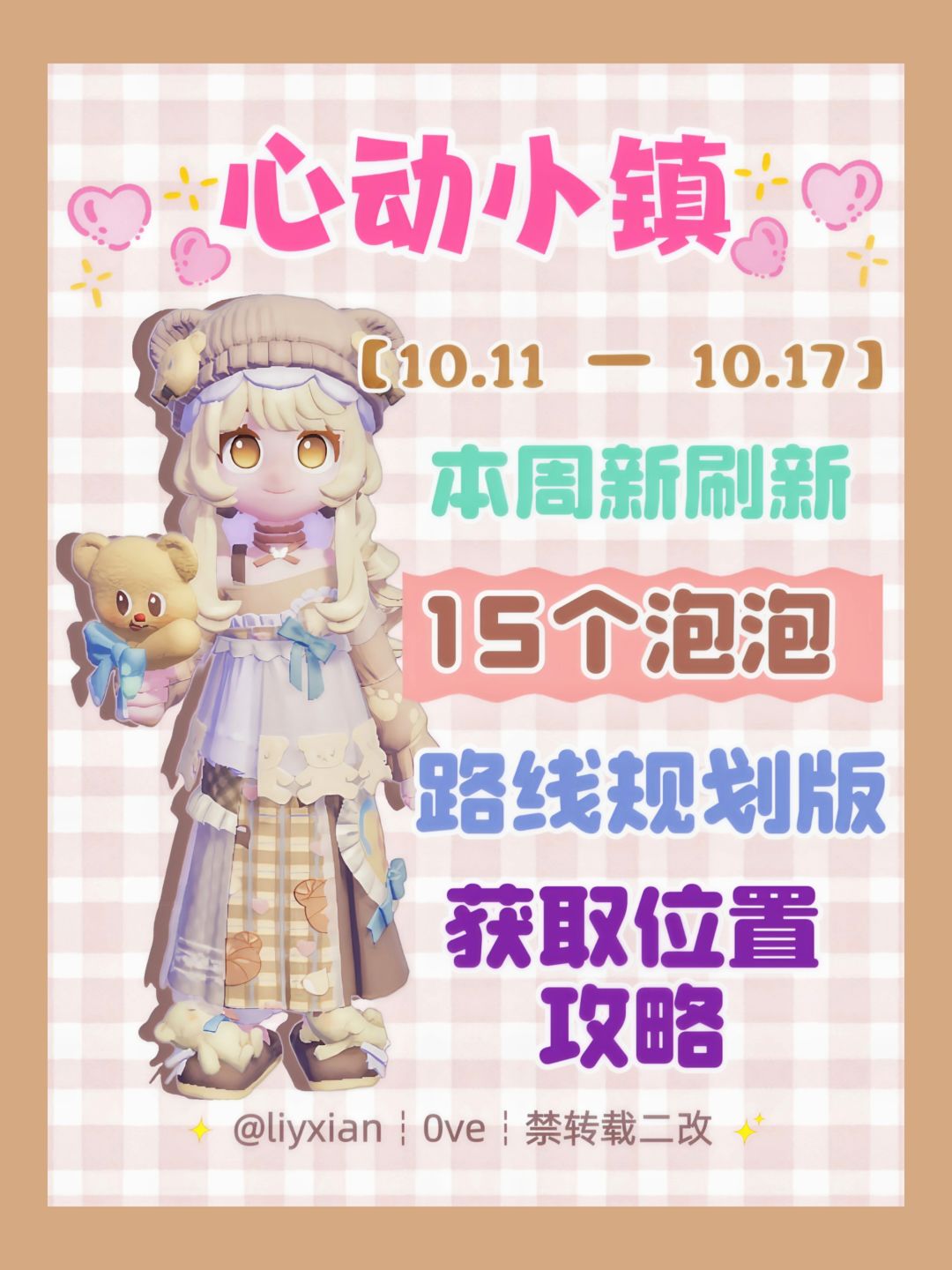 【心动小镇】 (10.11-10.17)本周15个泡泡 1