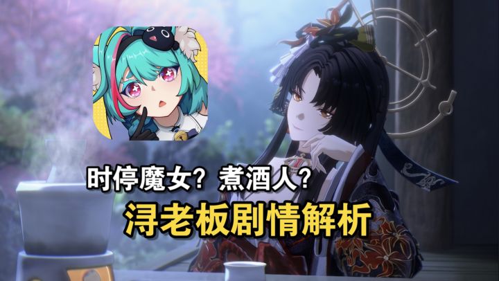 时之魔女,藏在怀表里的那个她——《异环》角色「浔」剧情解析截图