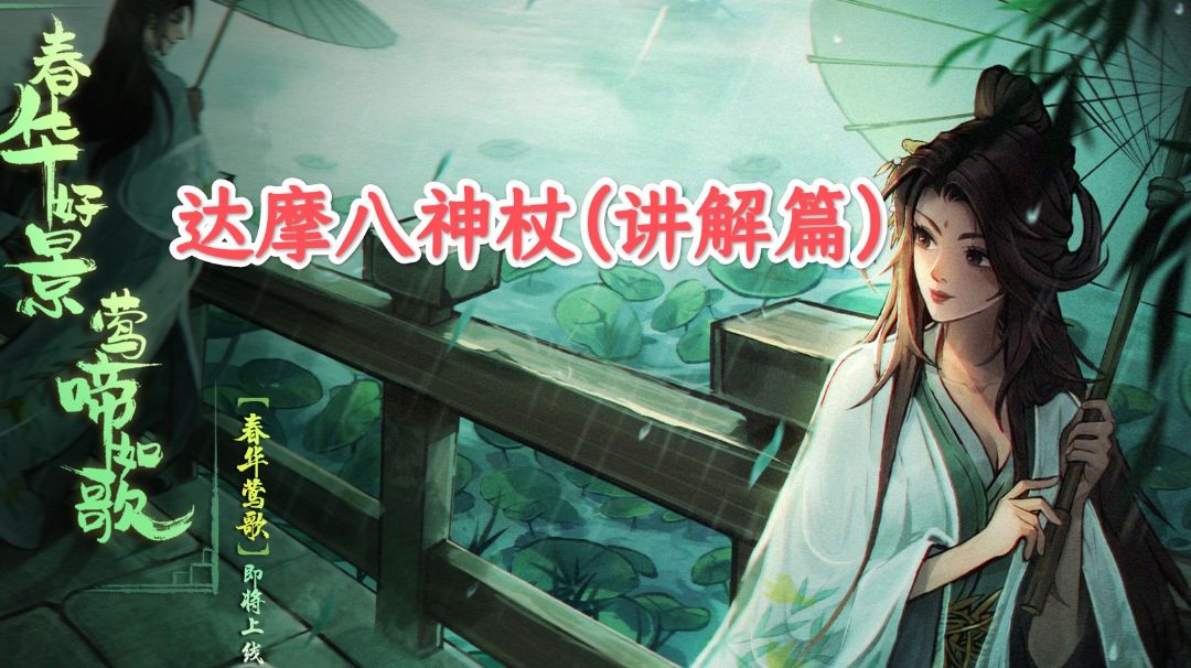 达摩八神杖（讲解篇）截图