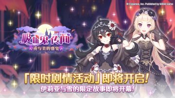 剧情活动「吸血鬼传闻 夜与美的盛宴」开展预告