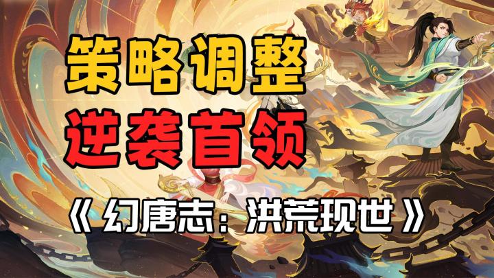 在《幻唐志：洪荒现世》中如何通过调整来逆袭精英怪？截图