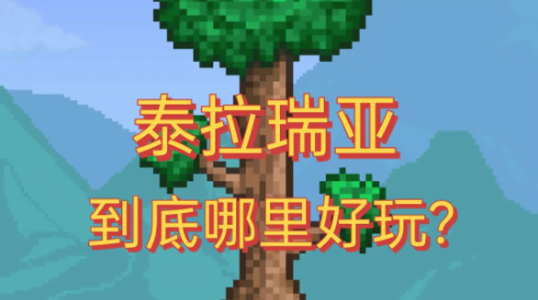 泰拉瑞亚真香警告！像素堆细节，炸天玩法肝到跪，沙盒自由到上头截图