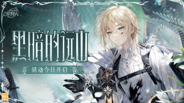 全新活动「黑暗的远山」正式开启，来领取超强活动总结（含福利密语）！