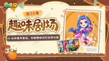 趣味剧场|伙伴集齐登场，听傲雪惊鸿忆故梦往昔