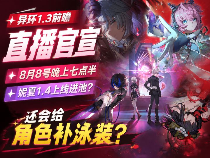 异环1.3前瞻直播官宣!8月8号晚上七点半!妮夏1.4上线进池?截图