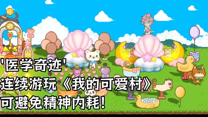 ‘医学奇迹’连续游玩我的可爱村可根治内耗❗截图