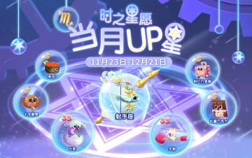 【时之星愿】新UP！射手座携全新星座伴生鱼登场！