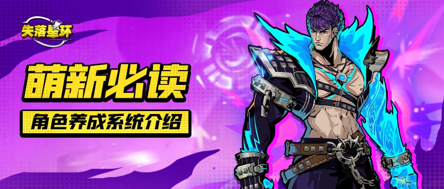 【萌新必看】战力系统介绍(中)：角色养成截图
